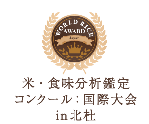 米・食味分析鑑定コンクール:国際大会