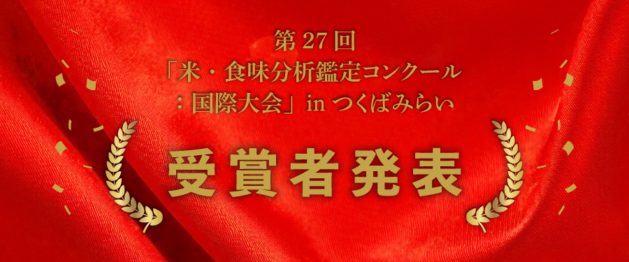 第27回米・食味分析鑑定コンクール