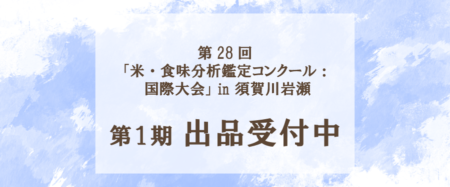第28回米・食味分析鑑定コンクール