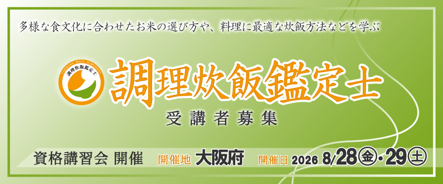調理炊飯鑑定士資格講習会