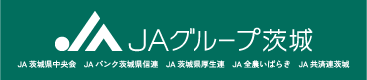 JAグループ茨城（ JA茨城県中央会　JAバンク茨城県信連　JA茨城県厚木連　JA全農いばらき　JA共済連茨城 ）