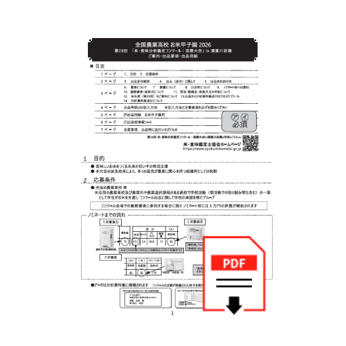 お米甲子園出品要項