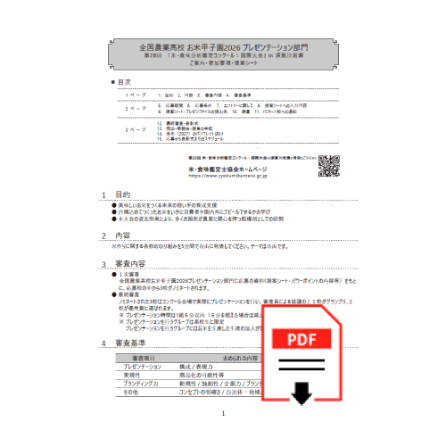 プレゼン参加要項