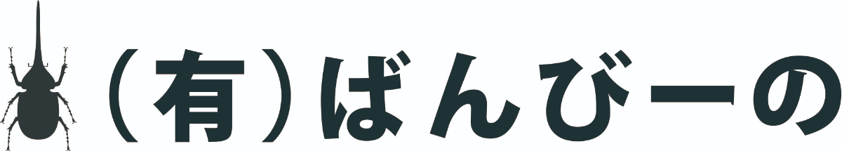 ばんびーの