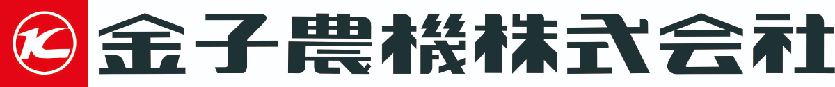 金子農機