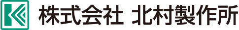 北村製作所