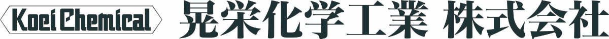 晃栄化学工業