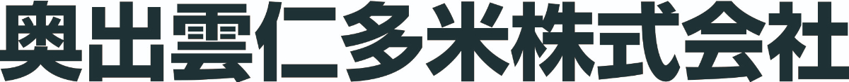 奥出雲仁多米